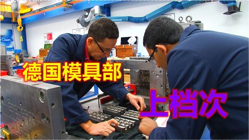 德國模具部技術人才真專業(yè),模房雖小五臟俱全,網(wǎng)友,大氣上檔次