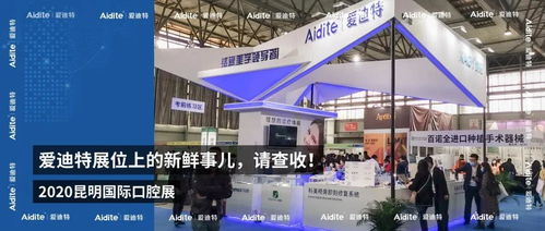 2020昆明國際口腔展愛迪特展位 聚焦技術交流與創新看點